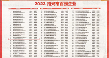 午夜操逼着权威发布丨2023绍兴市百强企业公布，长业建设集团位列第18位